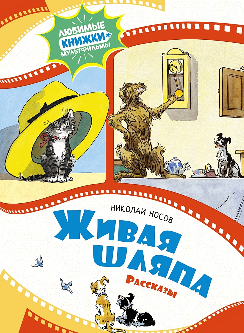 Живая Шляпа Николай Носов Книга Купить