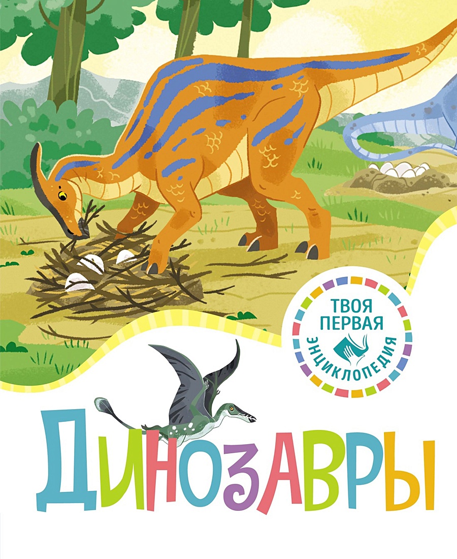 Динозавры • Амьё Р., купить по низкой цене, читать отзывы в Book24.ru •  Эксмо-АСТ • ISBN 978-5-389-22605-0, p6826927