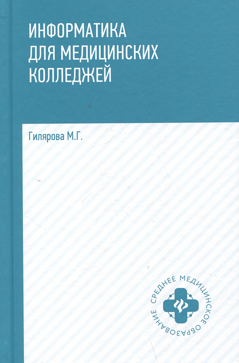 гдз по информатике гилярова информатика для медицинских колледжей (96) фото