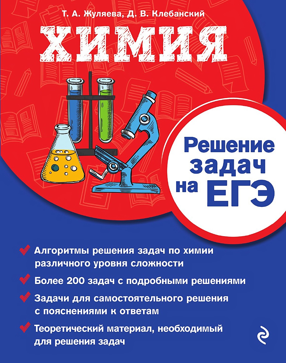 Химия. Решение задач на ЕГЭ • , купить по низкой цене, читать отзывы в  Book24.ru • Эксмо • ISBN 978-5-04-176351-0-pod, p6811067