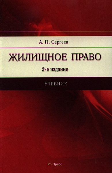 Жилищное право. Жилищное право учебник 2022. Муниципальное право учебник. Колбасное право учебник.