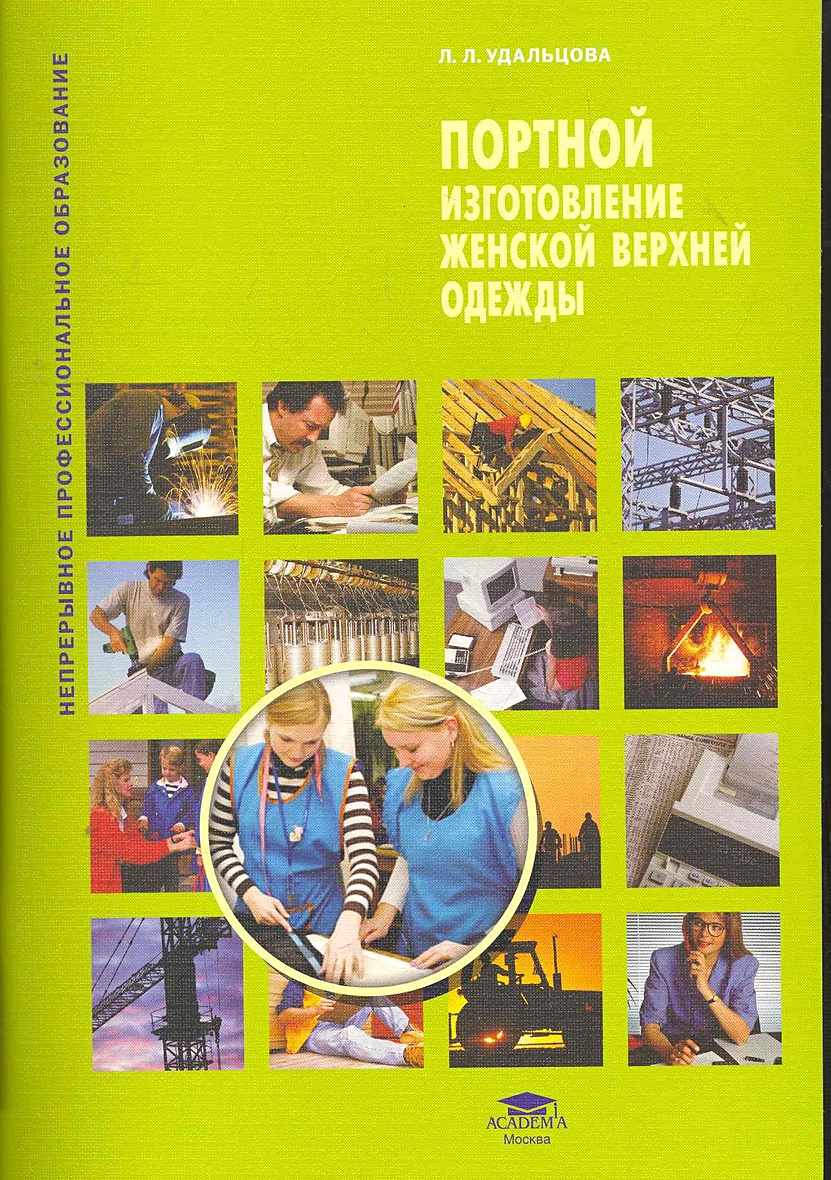 Книга портной. Учебник закройщика. Учебники закройщик портной.