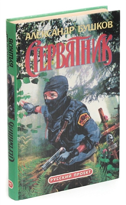 Бушков писатель. Бушков белая гвардия. Книга стервятник бушкова. Стервятник книга. Смысл книги бушкова стервятник.
