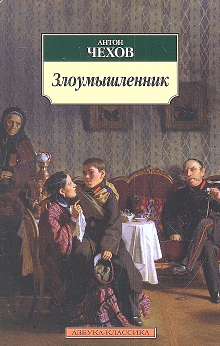 «Злоумышленник» краткое содержание рассказа Чехова – читать пересказ онлайн