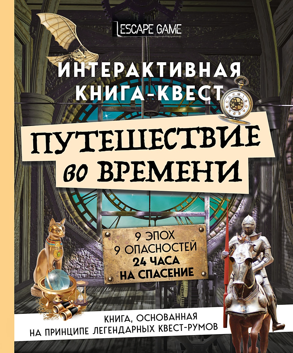 Книга Путешествие во времени. Интерактивная книга-квест • – купить книгу по  низкой цене, читать отзывы в Book24.ru • Эксмо-АСТ • ISBN  978-5-04-163260-1, p6053232