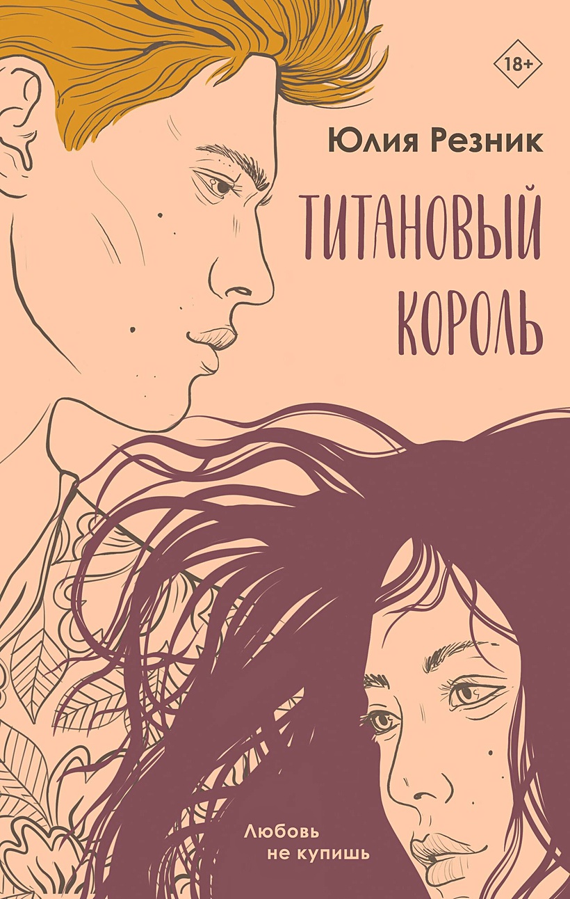 Титановый король резник