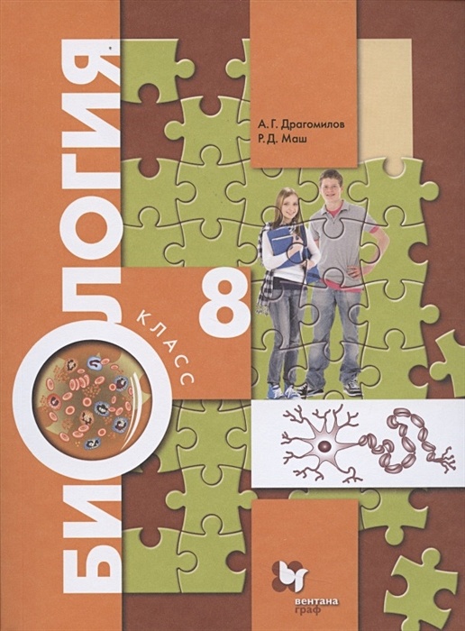 Биология. 8 Класс. Учебник • Драгомилов А. И Др. – Купить Книгу По.