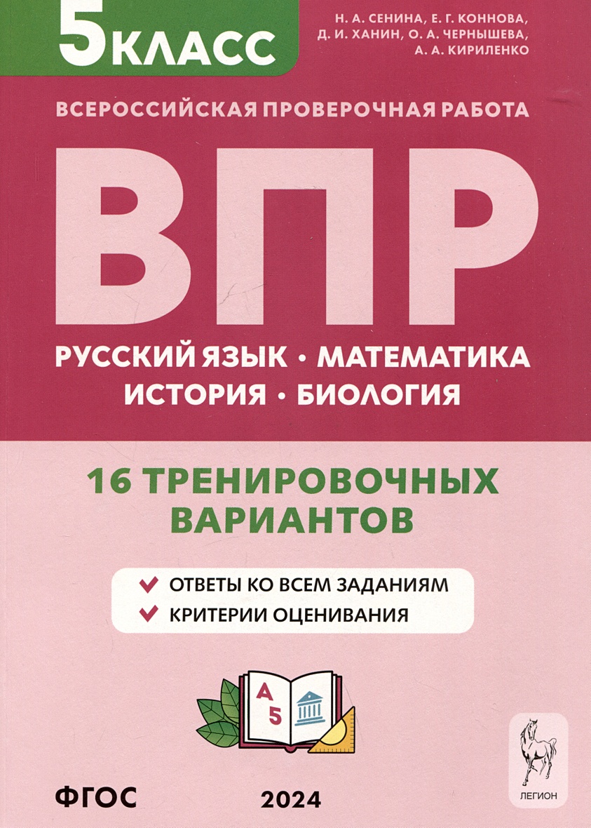 Русский язык, математика, история, биология. Всероссийская проверочная  работа. 5 класс. 16 тренировочных вариантов • Сенина Н.А. и др., купить по  низкой цене, читать отзывы в Book24.ru • Эксмо-АСТ • ISBN  978-5-9966-1614-5, p6830640