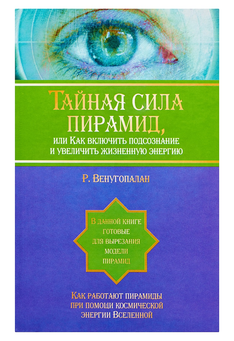 Целительная сила пирамид. Как включить подсознание. Как увеличить жизненную энергию. Тайная сила книга.