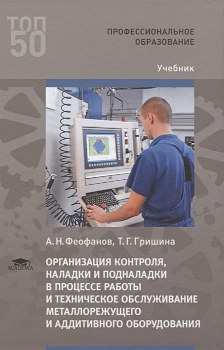 Контроль учебники. Наладка металлорежущего оборудования. Организация контроля наладки и подналадки в процессе работы. Металлорежущее оборудование учебник. Феофанов организация деятельности.