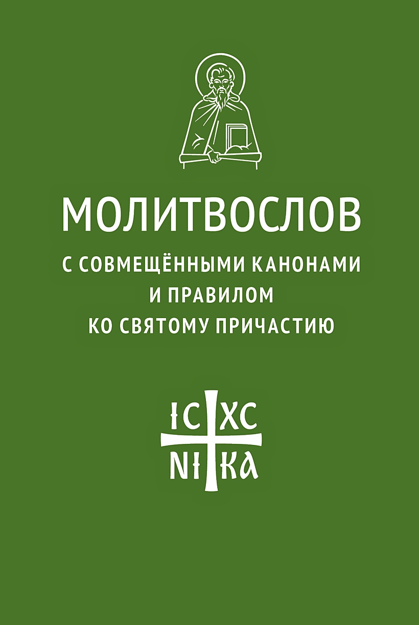 Последование ко святому причащению три канона совмещенные