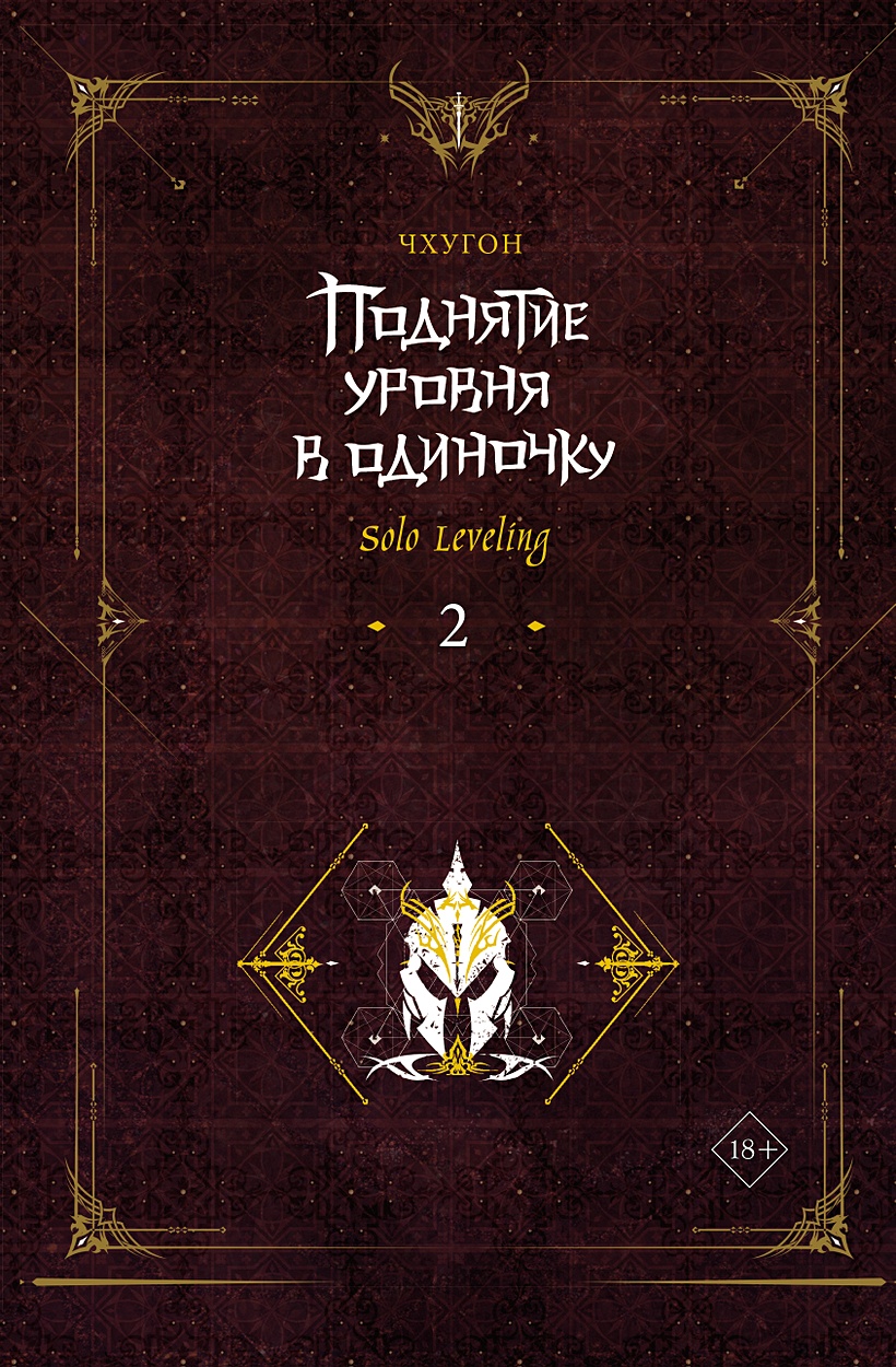 Поднятие уровня в одиночку. Solo Leveling. Книга 2 • Чхугон, купить по  низкой цене, читать отзывы в Book24.ru • АСТ • ISBN 978-5-17-153219-2,  p6760419