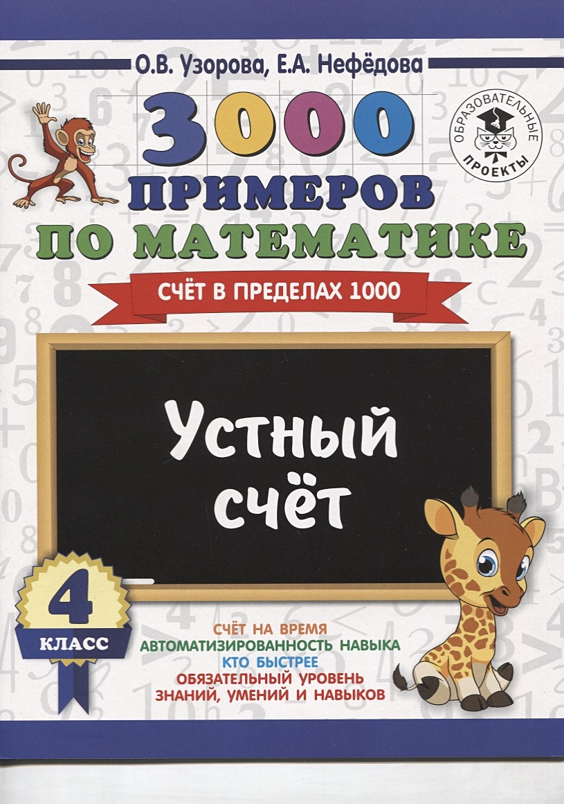 3000 примеров по математике. 4 класс. Устный счет. Счет в пределах 1000. •  Узорова Ольга Васильевна и др. – купить книгу по низкой цене, читать отзывы  в Book24.ru • АСТ • ISBN 978-5-17-108568-1, p2452274