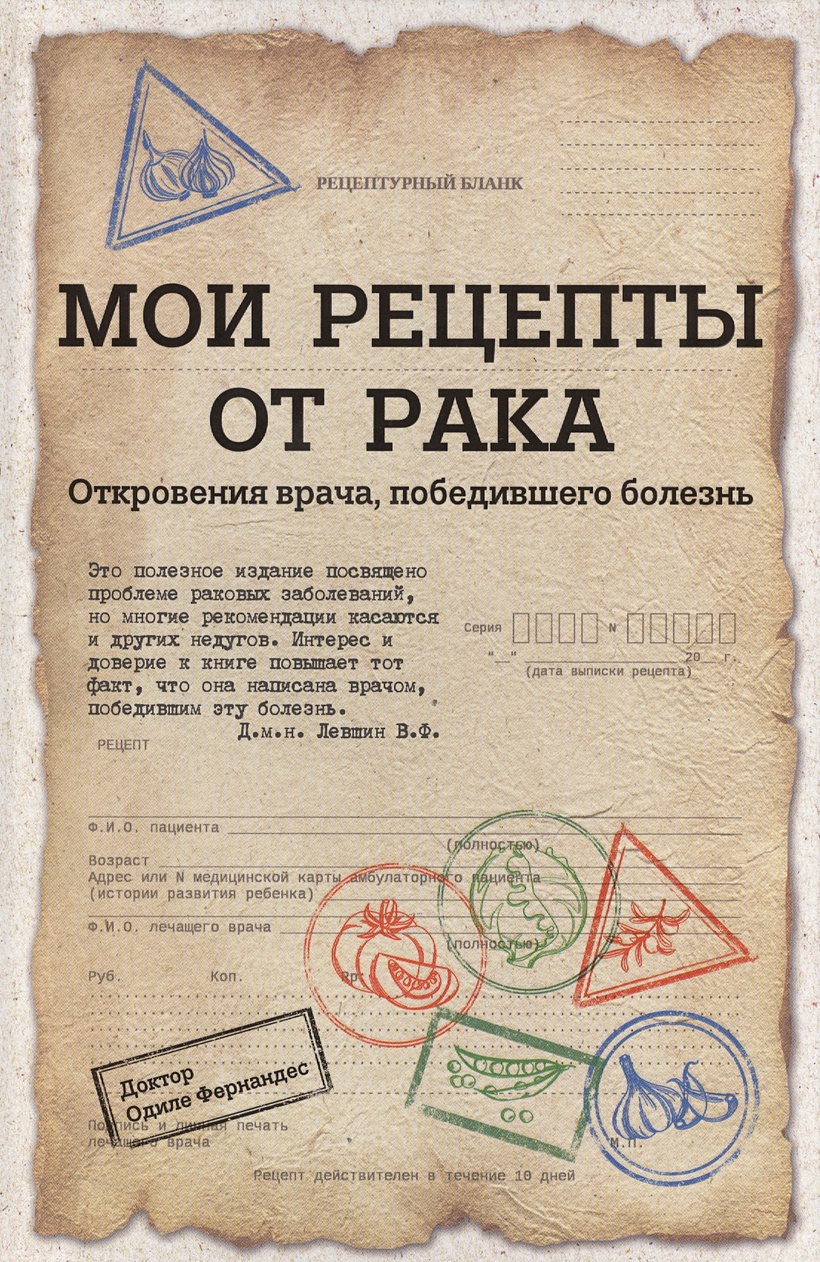 Книга Мои рецепты от рака. Откровения врача, победившего болезнь • Одиле  Фернандес – купить книгу по низкой цене, читать отзывы в Book24.ru • Эксмо  • ISBN 978-5-699-89771-1, p715727