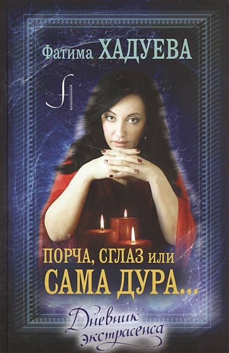 Книга Порча, Сглаз Или. Сама Дура. • Хадуева Ф.М. – Купить.