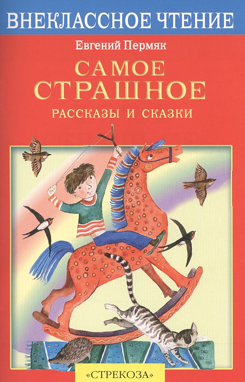 Самое страшное пермяк обложка книги. "самое страшное". Читать рассказ е пермяка самое страшное. А. Читать пермяк самое страшное полностью весь текст.