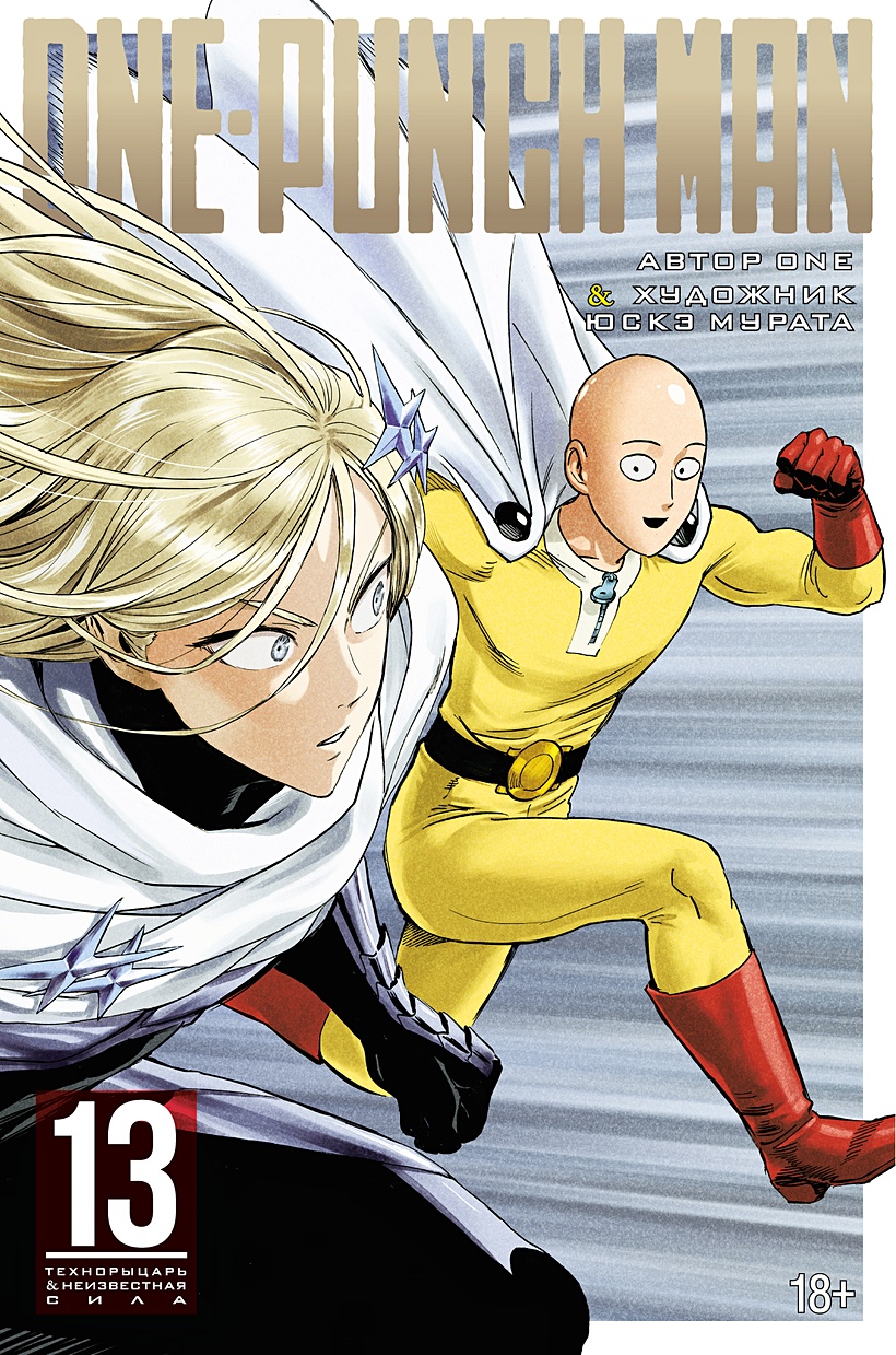 One-Punch Man 13 • ONE, купить по низкой цене, читать отзывы в Book24.ru •  Эксмо-АСТ • ISBN 978-5-389-22328-8, p6696305