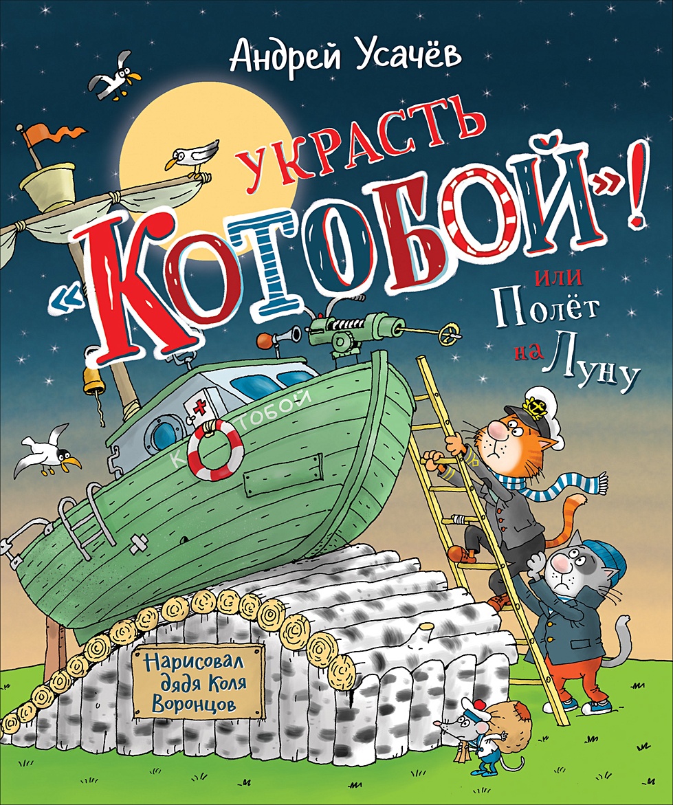 Усачев А. Украсть «Котобой»! или Полет на Луну (Неизвестный автор) - купить  книгу или взять почитать в «Букберри», Кипр, Пафос, Лимассол, Ларнака,  Никосия. Магазин × Библиотека Bookberry CY