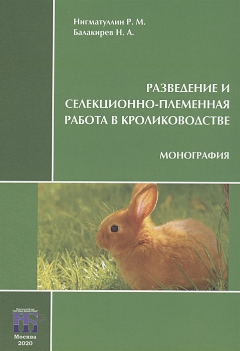 Тестирование для племенного разведения. Балакирев, н. а. кролиководство. Кролиководство книга. Болезни охотничьих птиц. Книга по болезням птиц.