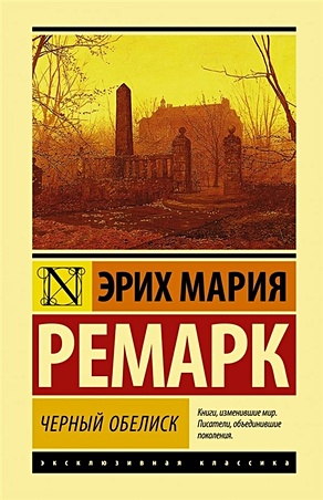 Книга Черный обелиск • Эрих Мария Ремарк – купить книгу по низкой цене,  читать отзывы в Book24.ru • АСТ • ISBN 978-5-17-113991-9, p4881161