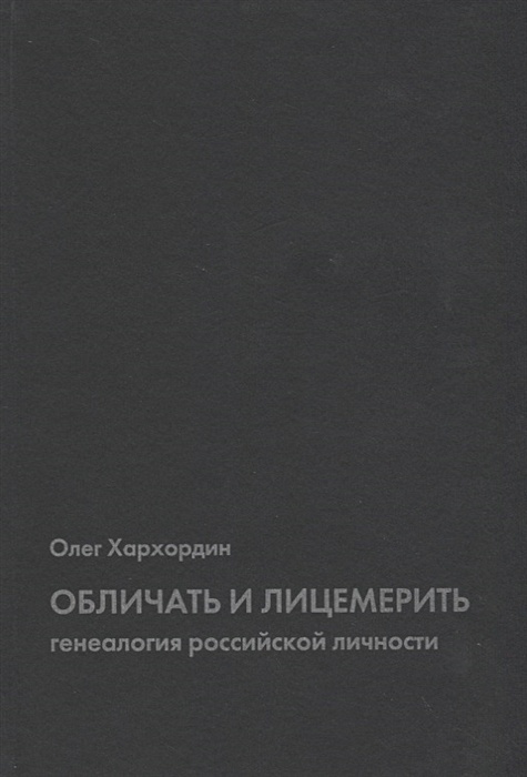 Хархордин о проект достоевского