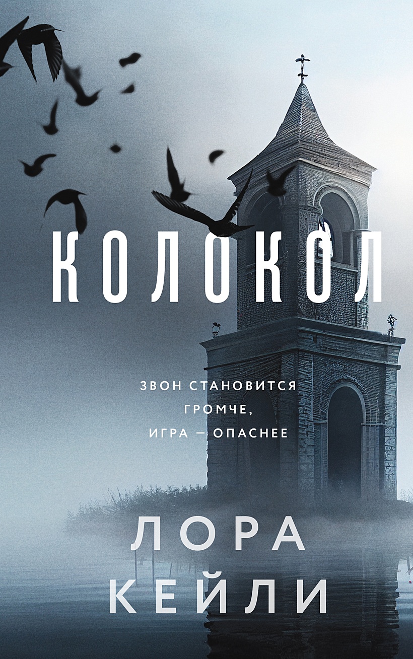 Колокол • Кейли Лора, купить по низкой цене, читать отзывы в Book24.ru • Эксмо • ISBN 978-5-04-173653-8, p6673141.