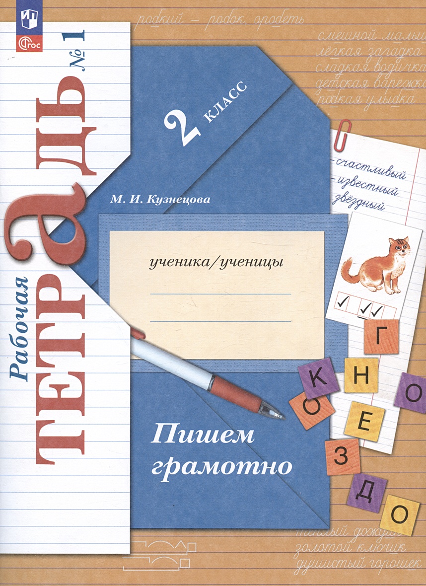 Пишем грамотно. 2 класс. Рабочая тетрадь № 1 • Кузнецова М.И., купить по  низкой цене, читать отзывы в Book24.ru • Эксмо-АСТ • ISBN  978-5-09-096837-9, p6792857