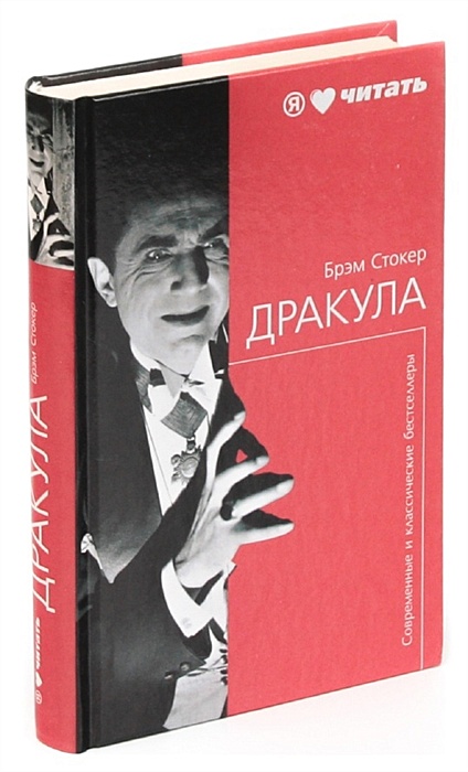 издательство аст дракула. стокер б. книга граф дракула брэм стокер.