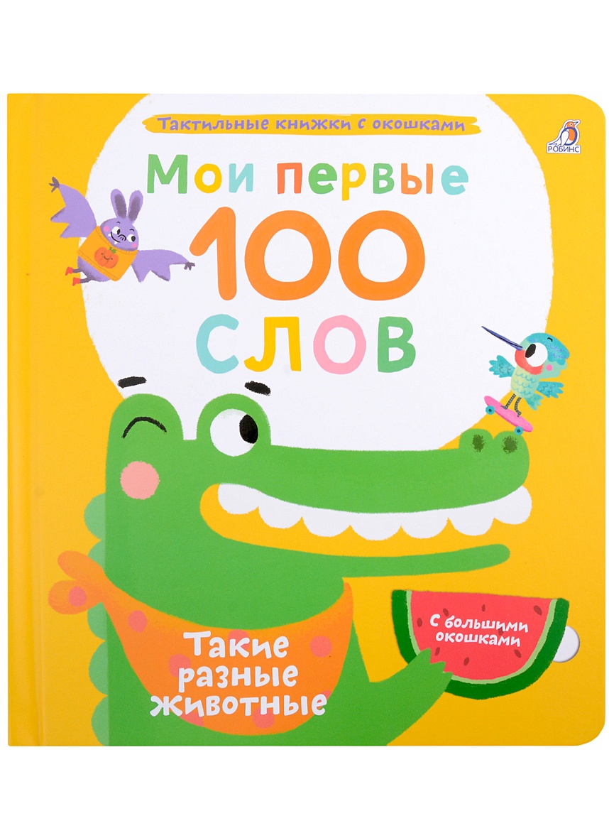 Мои первые 100 слов с большими окошками. Такие разные животные • Гагарина  М., купить по низкой цене, читать отзывы в Book24.ru • Эксмо-АСТ • ISBN  978-5-4366-0874-7, p6802341