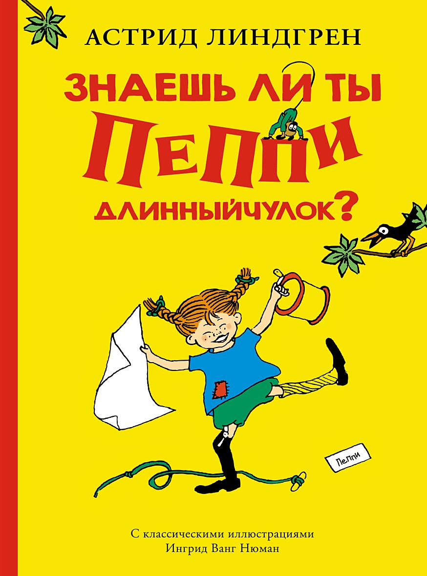 Книга Знаешь ли ты Пеппи Длинныйчулок? • Линдгрен А. – купить книгу по  низкой цене, читать отзывы в Book24.ru • Эксмо-АСТ • ISBN  978-5-389-17824-3, p6045974