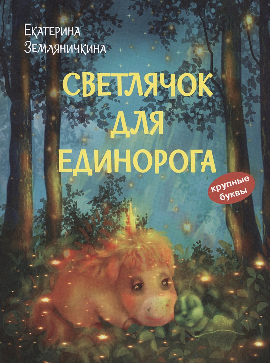 Светлячок для единорога. Сказка • Земляничкина Екатерина Борисовна, купить  по низкой цене, читать отзывы в Book24.ru • Эксмо-АСТ • ISBN  978-5-00132-534-5, p6788934