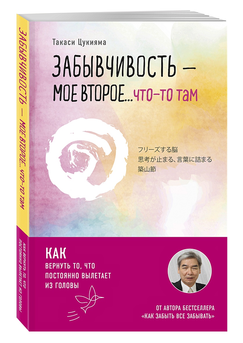 Книга Забывчивость - мое второе ... что-то там. Как вернуть то, что  постоянно вылетает из головы • Такаси Цукияма – купить книгу по низкой  цене, читать отзывы в Book24.ru • Бомбора • ISBN 978-5-04-099802-9, p4698454