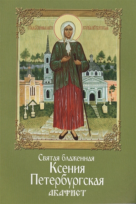 Читать онлайн «Святая блаженная Ксения Петербургская. Акафист» – Литрес