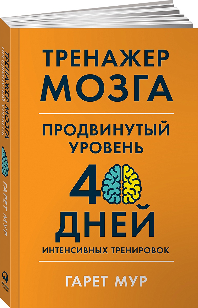 Тренажер мозга. Продвинутый уровень: 40 дней интенсивных тренировок (Мур  Г.) - купить книгу или взять почитать в «Букберри», Кипр, Пафос, Лимассол,  Ларнака, Никосия. Магазин × Библиотека Bookberry CY