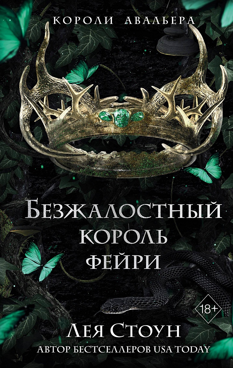 Книга Безжалостный король фейри • Лея Стоун – купить книгу по низкой цене,  читать отзывы в Book24.ru • Эксмо • ISBN 978-5-04-186915-1, p6824850