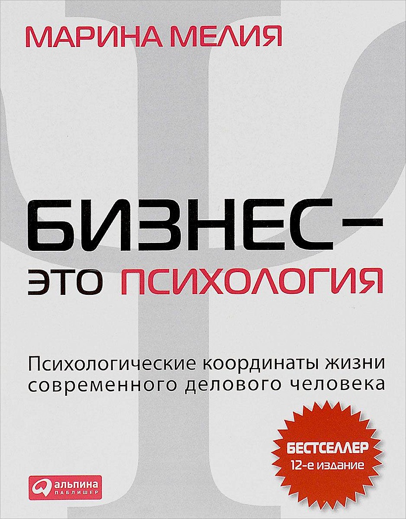 Бизнес психология мелия. Бизнес психология мелия