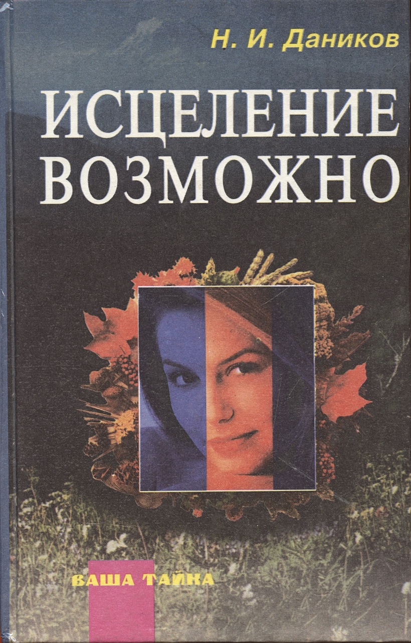 Исцеление возможно Сборник рецептов и рекомендаций народной медицины для  излечения и профилактики злокачественных и доброкачественных опухолей ( Народные Целители). Даников Н (Россыпь) • Даников Н., купить по низкой  цене, читать отзывы в Book24.ru •