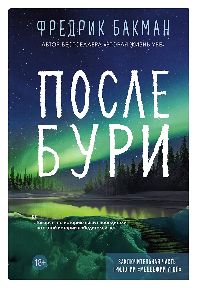 После бури (Бакман Фредрик) - купить книгу или взять почитать в «Букберри»,  Кипр, Пафос, Лимассол, Ларнака, Никосия. Магазин × Библиотека Bookberry CY