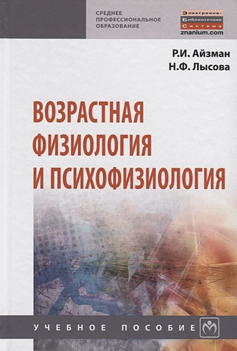 Лысова айзман возрастная анатомия и физиология. Р. И. Айзман. Физиология человека Айзман р.и. Айзман, Лысова - возрастная анатомия и физиология.. Учебник Лысова Айзман анатомия возрастная физиология.