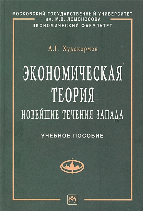 Теория пособия. Экономическая литература. Худокормов а.г экономическая теория новейшие течения Запада. Экономическая теория книга. Худокормов МГУ.