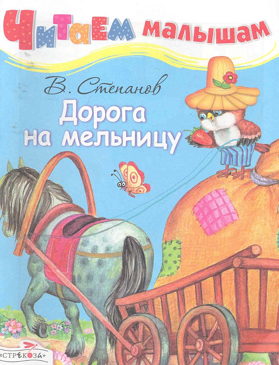 Дорога на мельницу сказка. Книги в дорогу для детей.