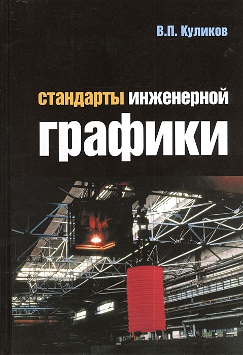 Инженерная графика учебник скачать Стандарты инженерной графики. Учебник. 3-е издание * Куликов В., купить по низко