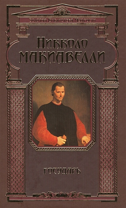 Никколо государь. Никколо Макиавелли. Государь. Никколо Макиавелли произведения. Макиавелли Государь книга. Никколо Макиавелли Государь обложка.