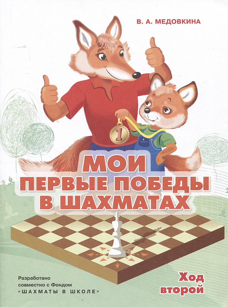 Мои первые победы в шахматах. Ход второй • Медовкина В.А., купить по низкой  цене, читать отзывы в Book24.ru • Эксмо-АСТ • ISBN 978-5-09-109691-0,  p6798906