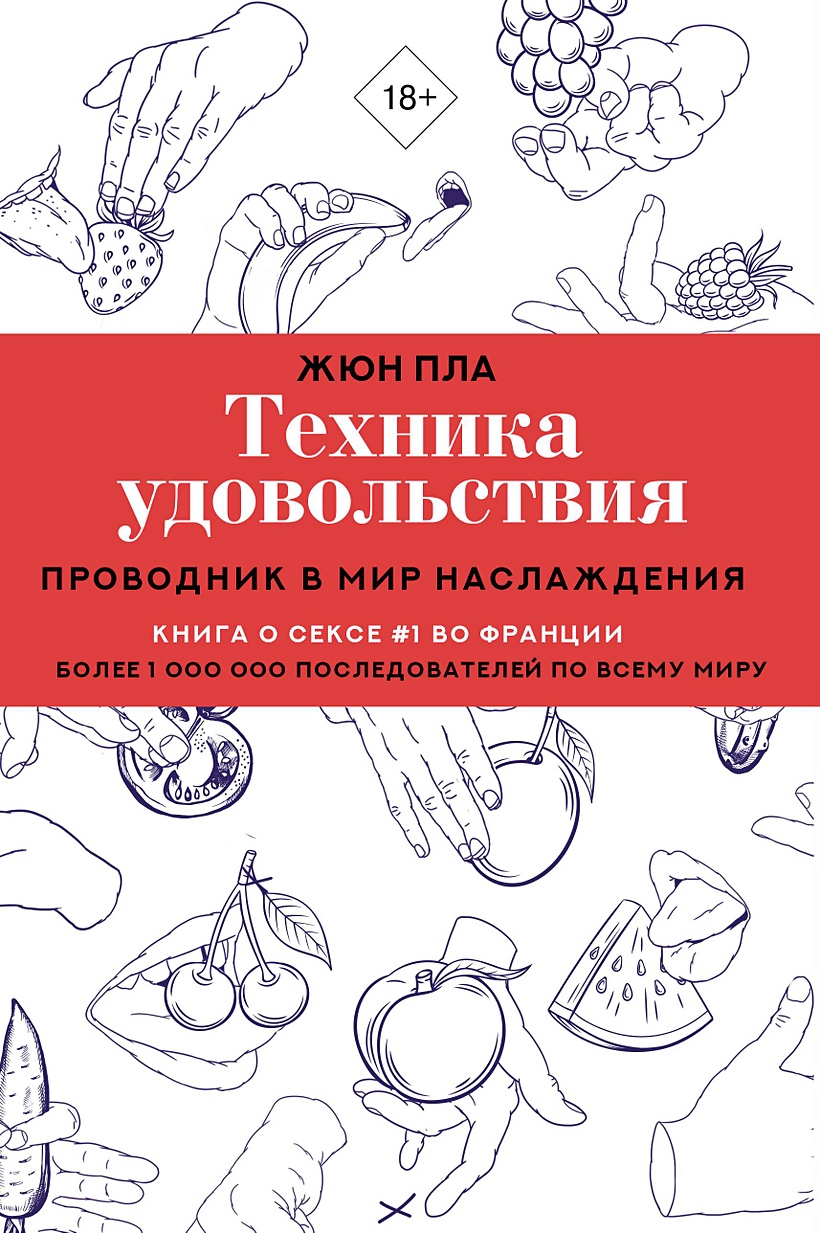 Техника удовольствия. Проводник в мир наслаждения • Пла Ж., купить по  низкой цене, читать отзывы в Book24.ru • АСТ • ISBN , p6774353