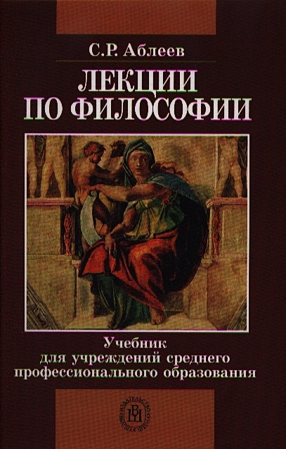 Учебник по философии. Философия лекции. Философская лекция. Лекции по философии Аблеев. Лекции философия книга.