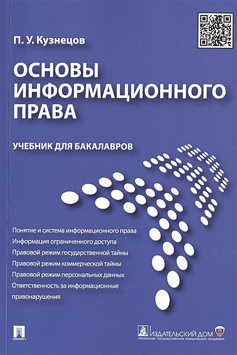 Информационное право ответы