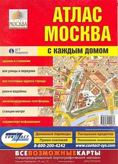 Купить Атлас Москвы 2025 Года