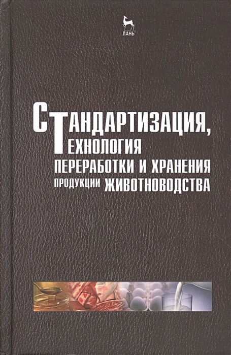 Технологии хранения продукции животноводства