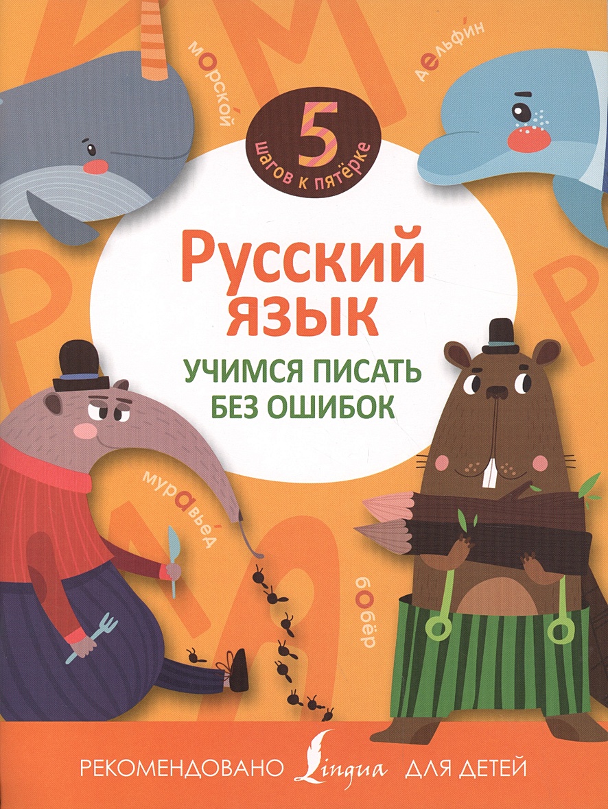 Русский язык. Учимся писать без ошибок • Ф.С. Алексеев – купить книгу по  низкой цене, читать отзывы в Book24.ru • АСТ • ISBN 978-5-17-096208-2,  p179809